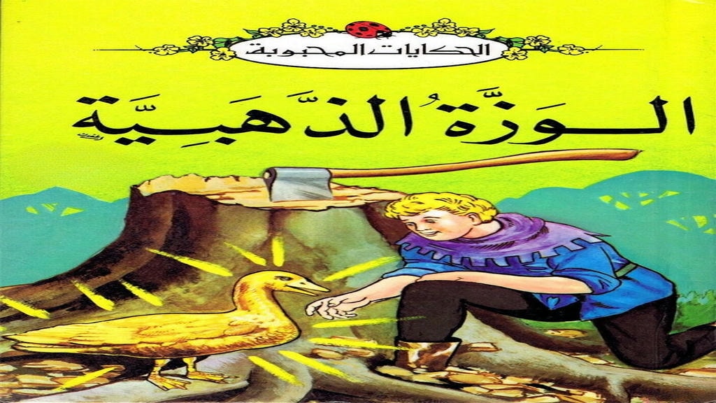 قصة الوزة الذهبية