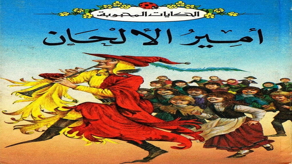 قصة أمير الألحان