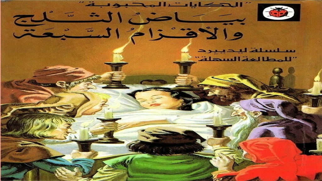 قصة بياض الثلج والأقزام السبعة