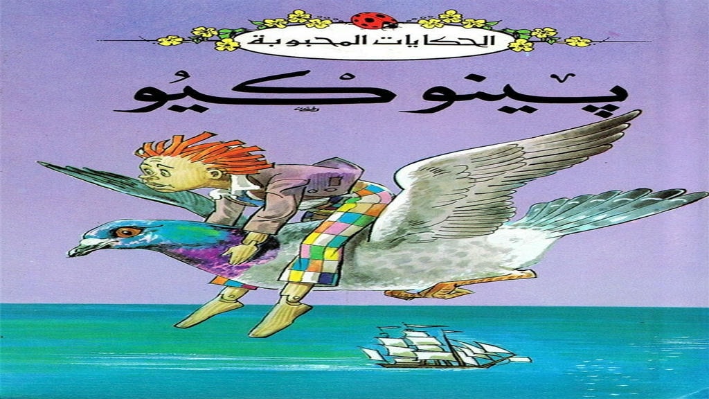 قصة بينوكيو