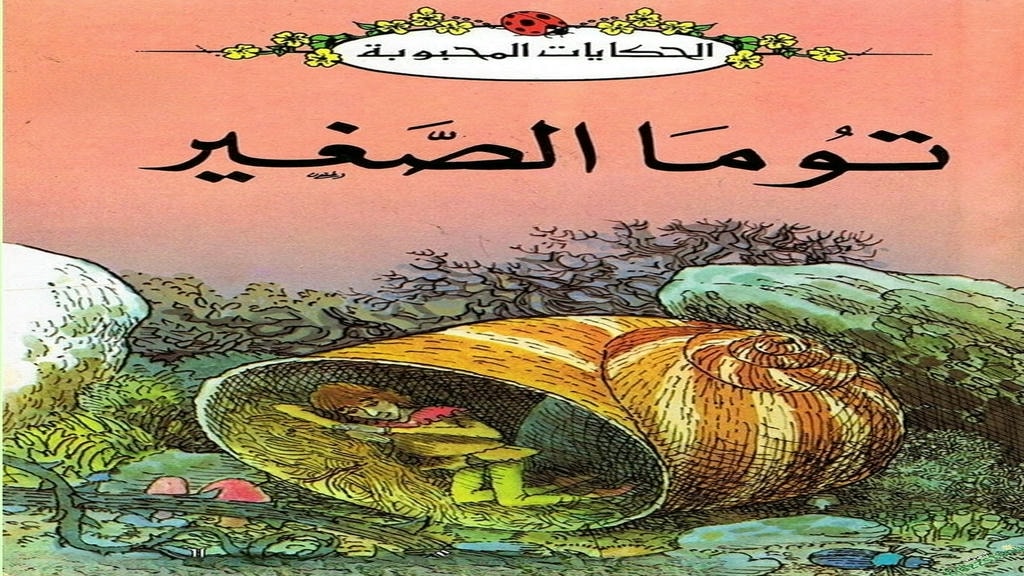 قصة توما الصغير