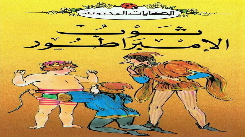 قصة ثوب الامبراطور