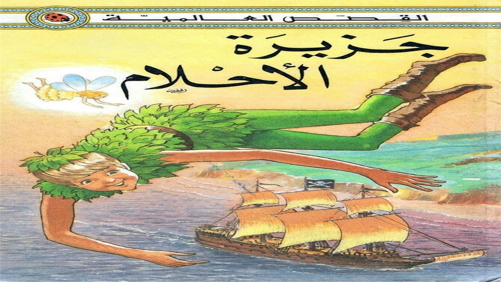 قصة جزيرة الأحلام