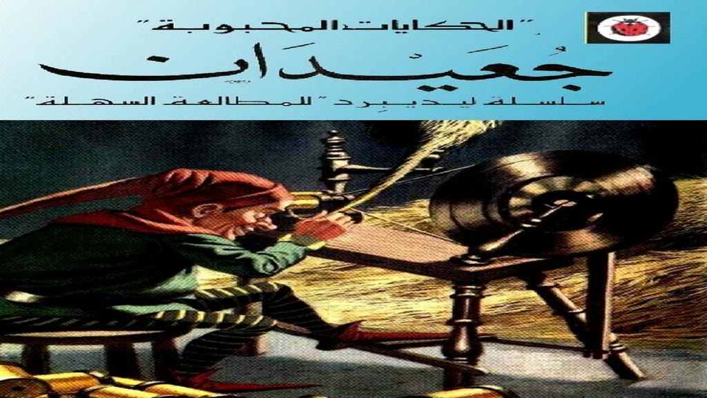 قصة جعيدان