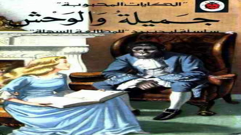 قصة جميلة والوحش