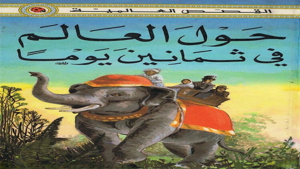 قصة حول العالم في ثمانين يوما