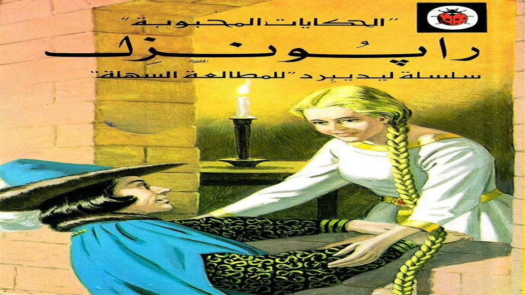 قصة رابونزل