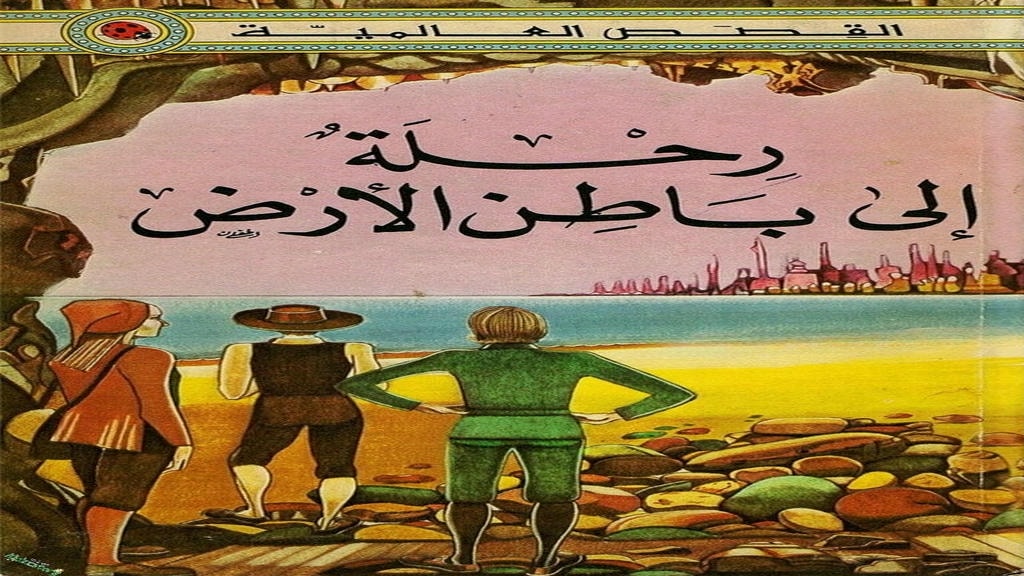 قصة رحلة إلى باطن الأرض