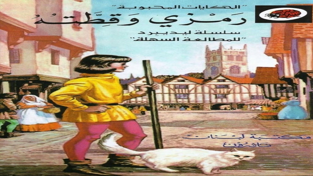 قصة رمزي وقطته