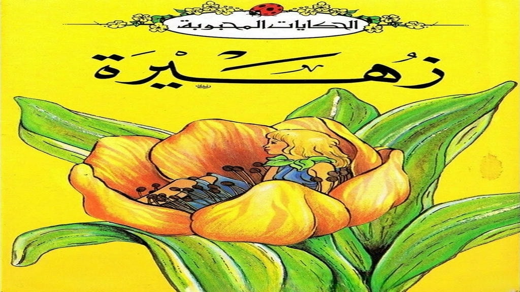 قصة زهيرة