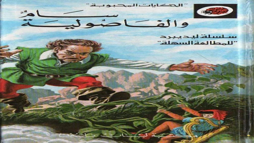 قصة سام والفاصولية