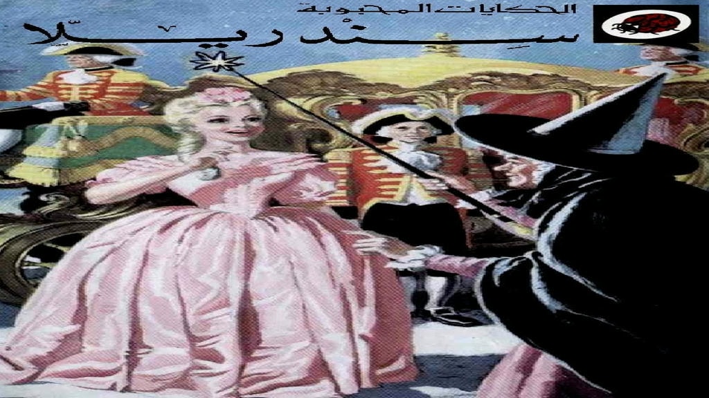 قصة سندريلا