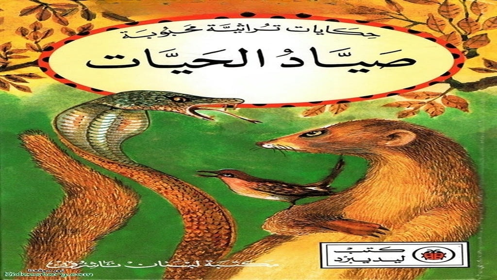 قصة صياد الحيات