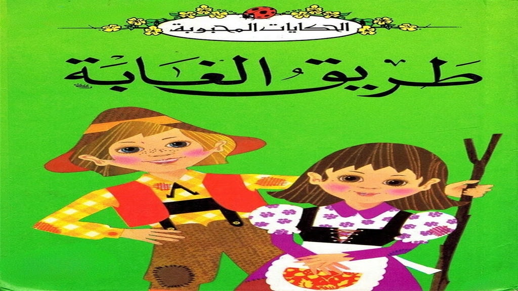 قصة طريق الغابة