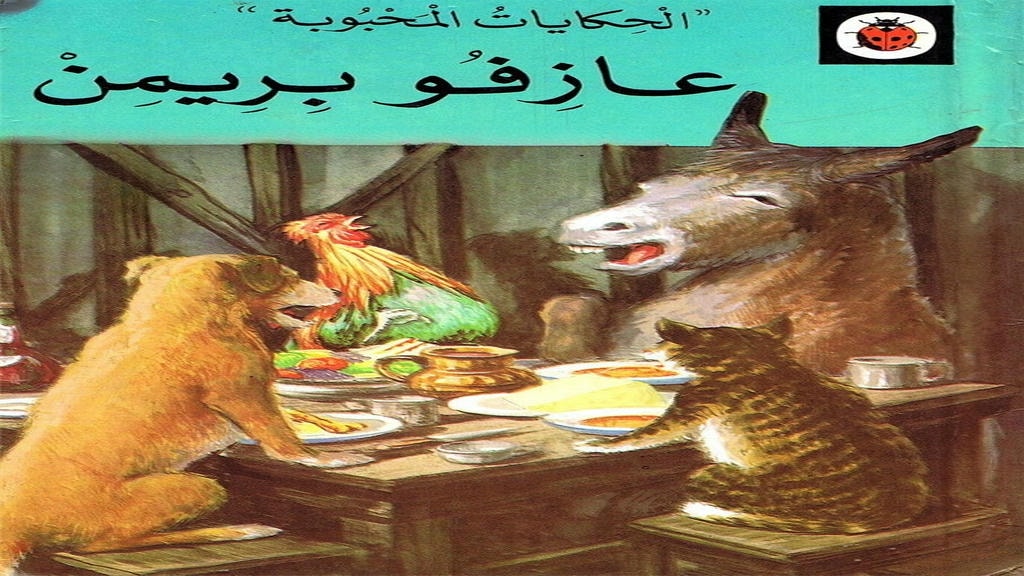 قصة عازفو بريمن