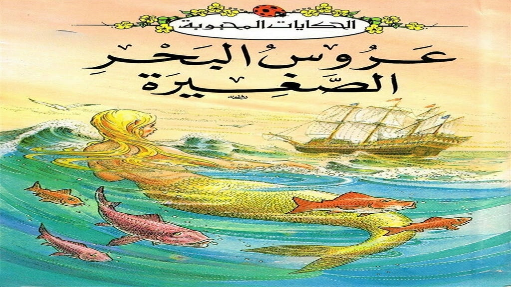 قصة عروس البحر الصغيرة