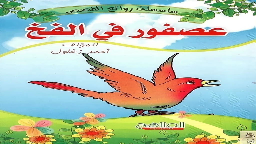 قصة عصفور في الفخ
