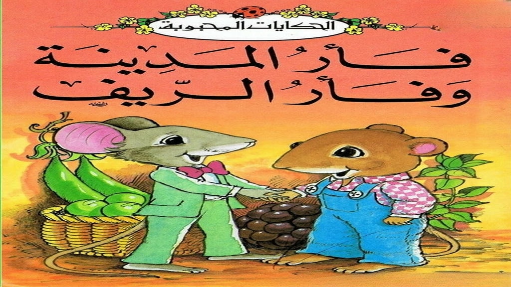 قصة فأر المدينة وفأر الريف