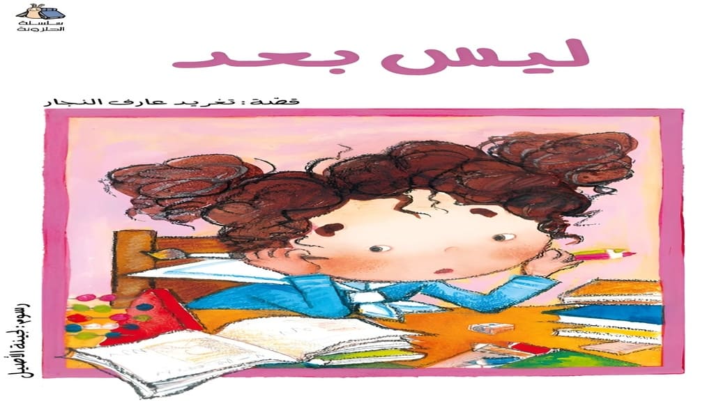 قصة ليس بعد