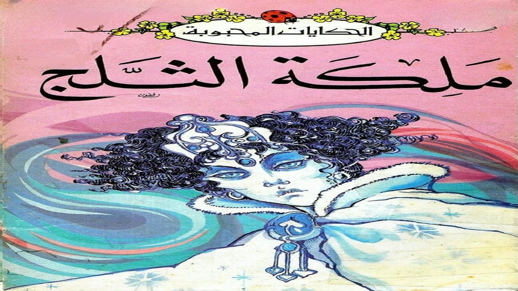 قصة ملكة الثلج