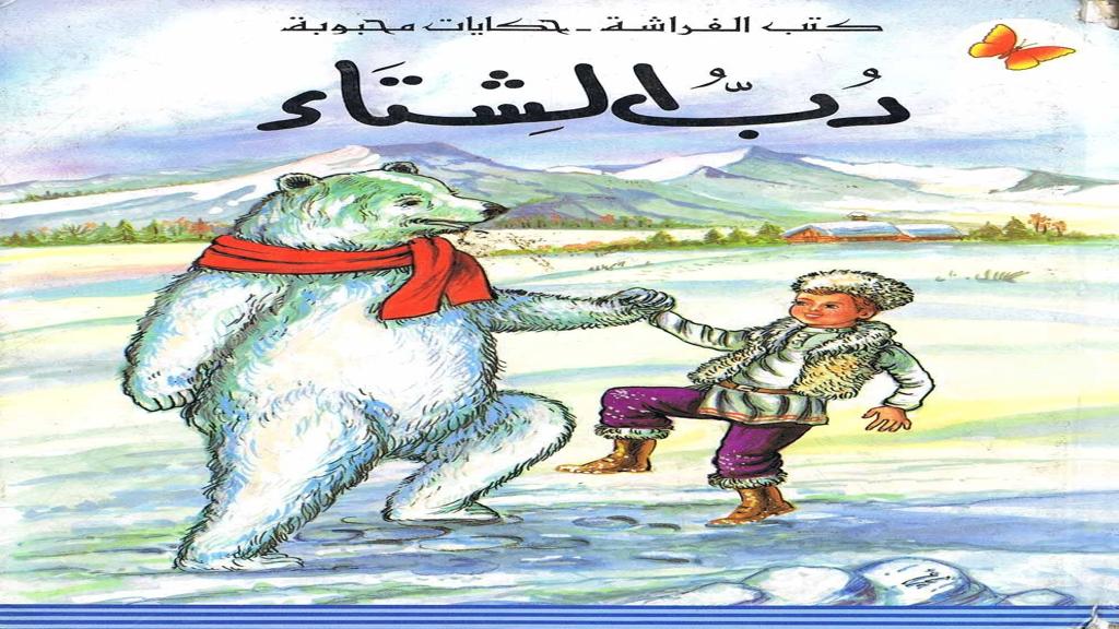 قصة دب الشتاء | تربية .كوم