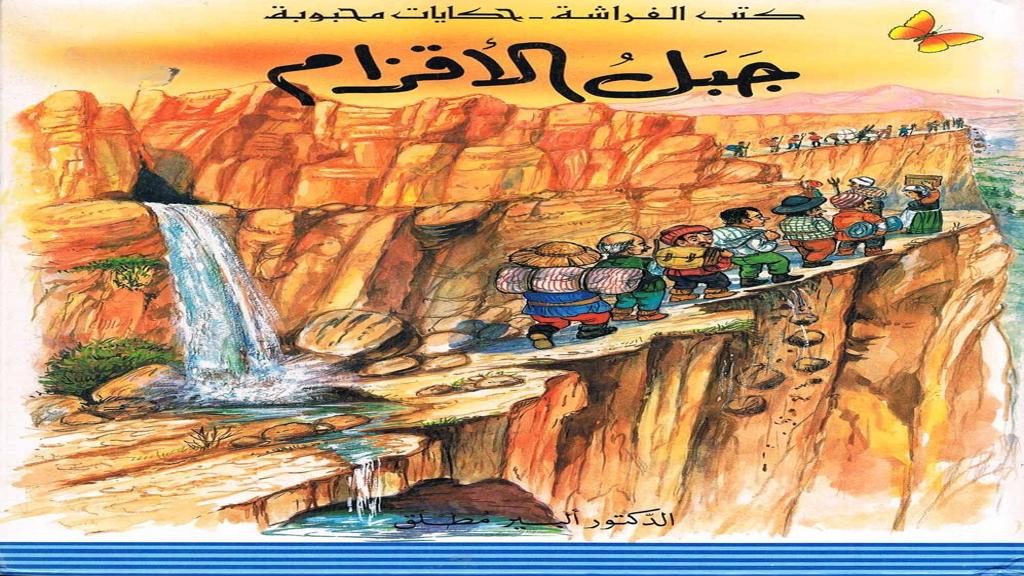 قصة جبل الأقزام