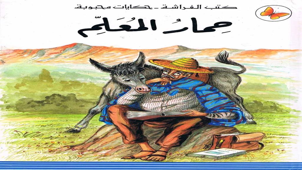 قصة حمار المعلم