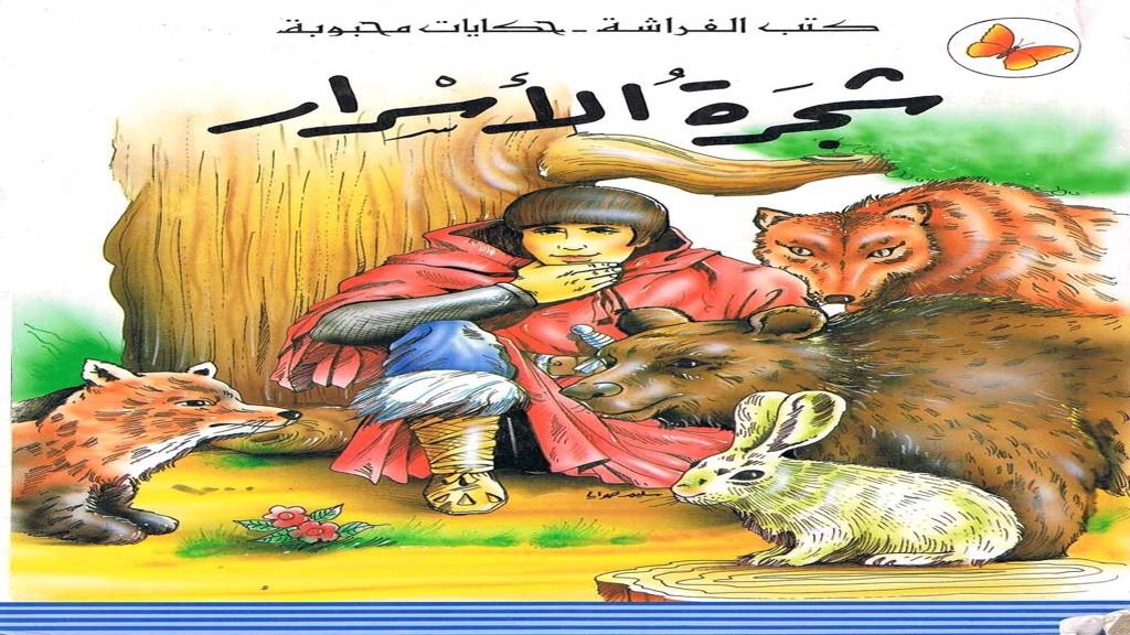 قصة شجرة الأسرار