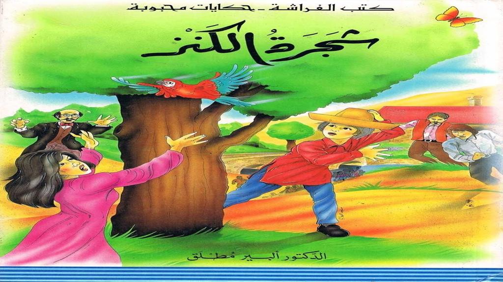 قصة شجرة الكنز