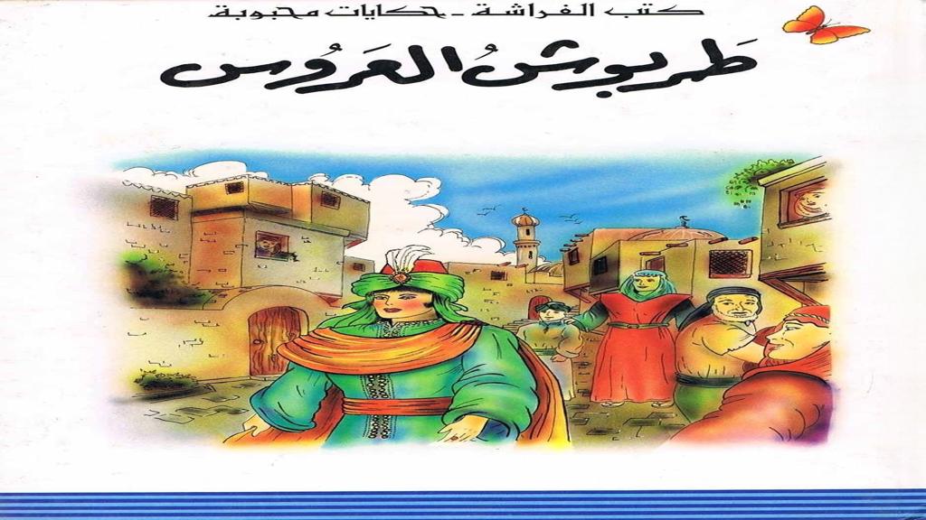 قصة طربوش العروس