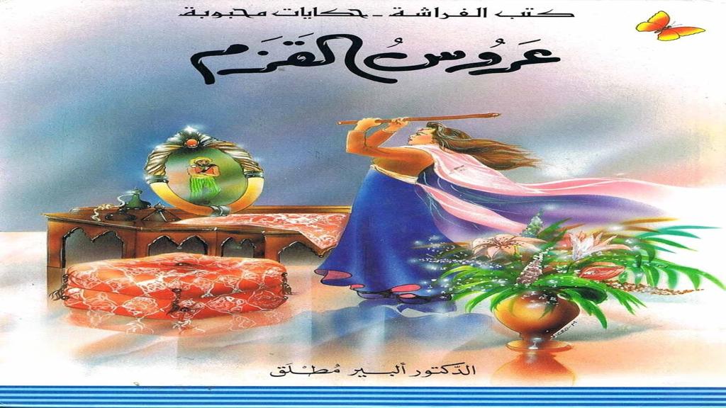 قصة عروس القزم