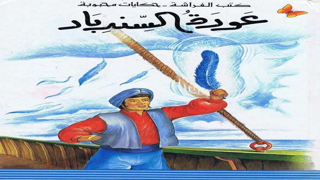قصة عودة السندباد