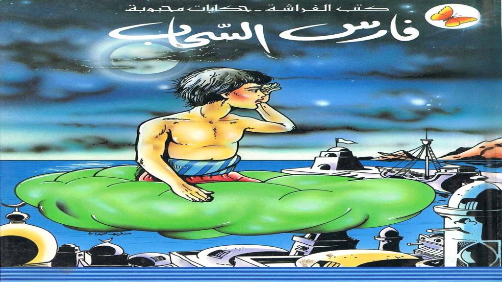 قصة فارس السحاب