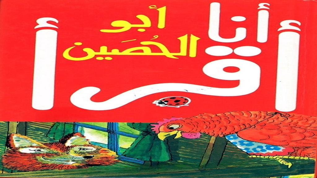 قصة أبو الحصين