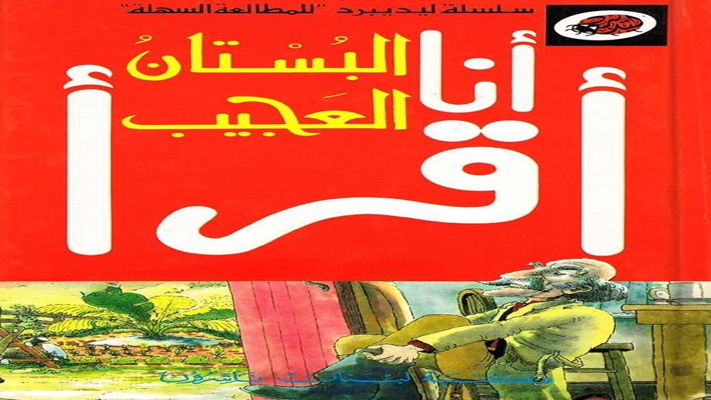 قصة البستان العجيب