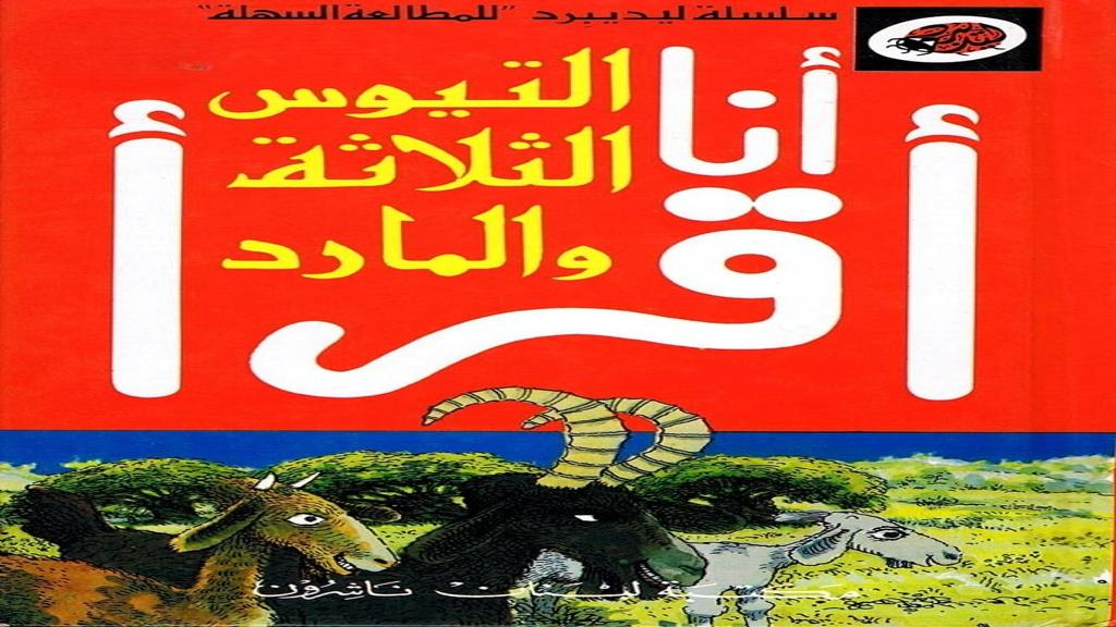 قصة التيوس الثلاثة والمارد