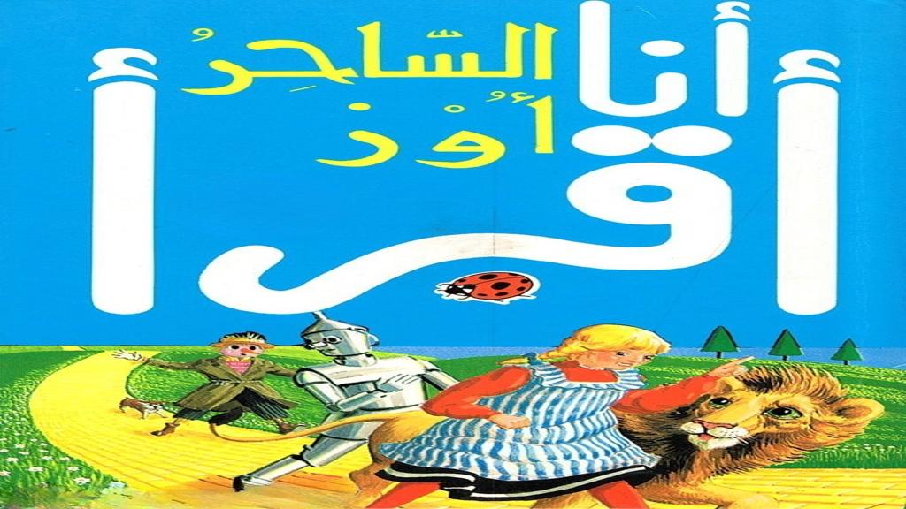 قصة الساحر أوز