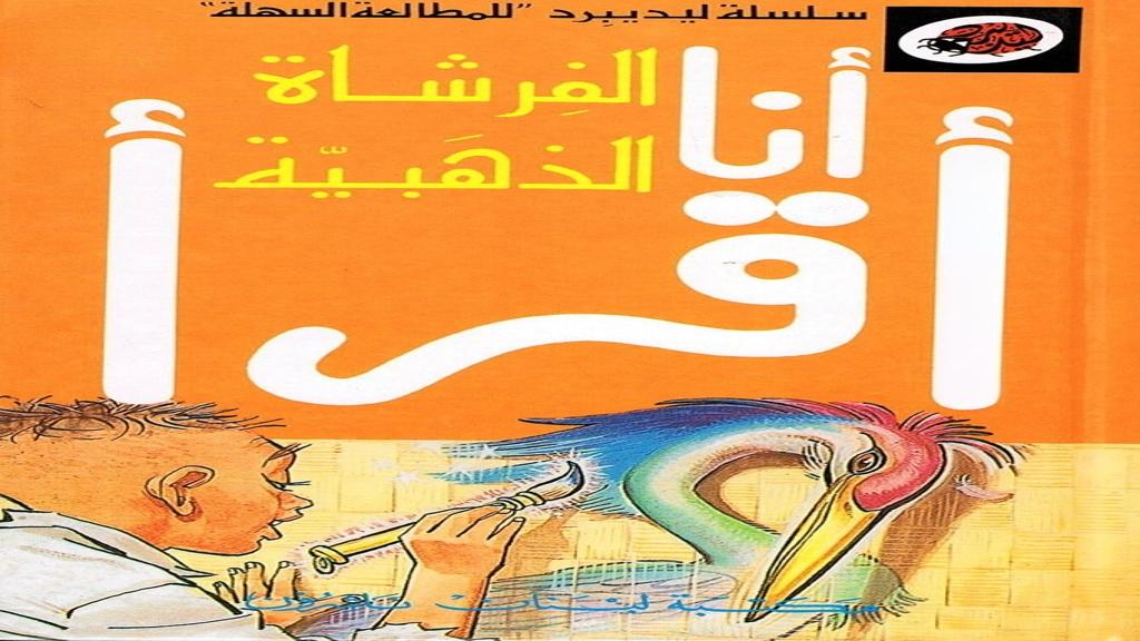 قصة الفرشاة الذهبية