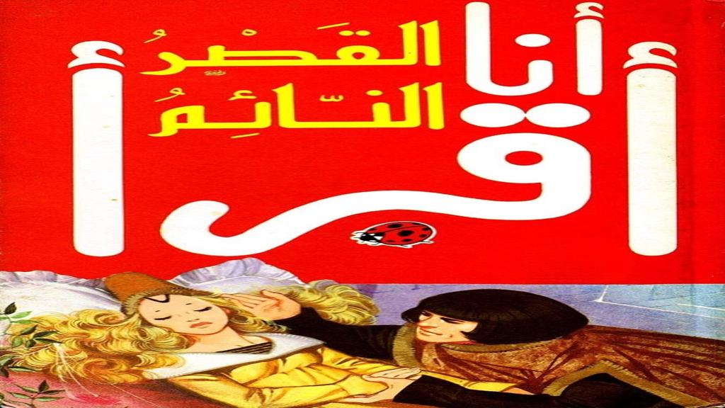 قصة القصر النائم