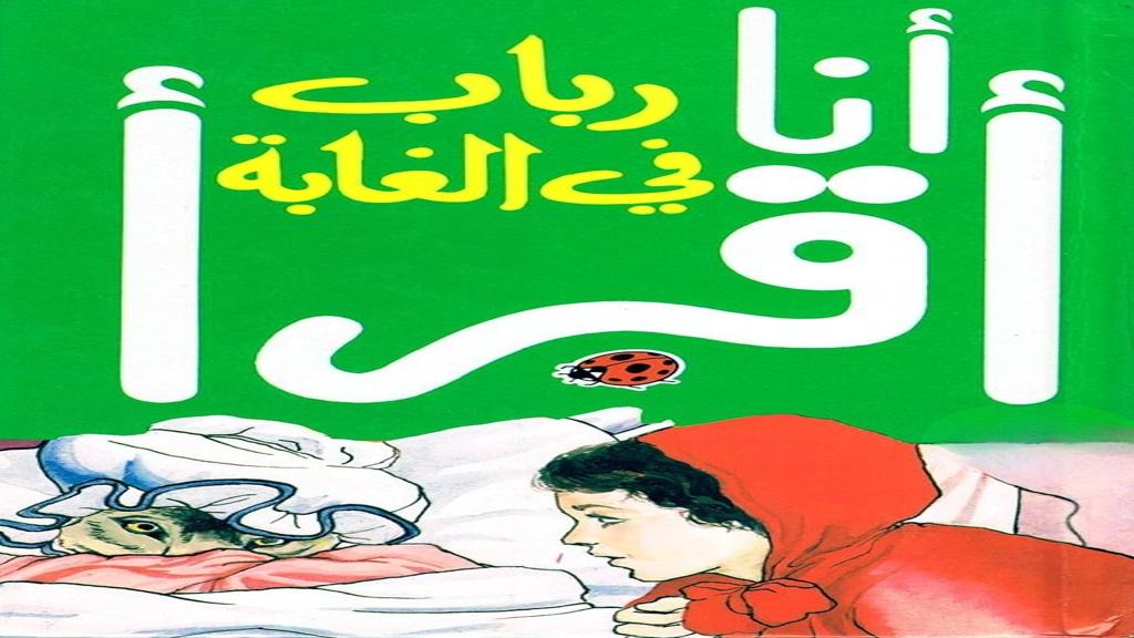 قصة رباب في الغابة