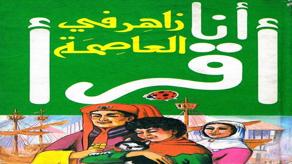 قصة زاهر في العاصمة