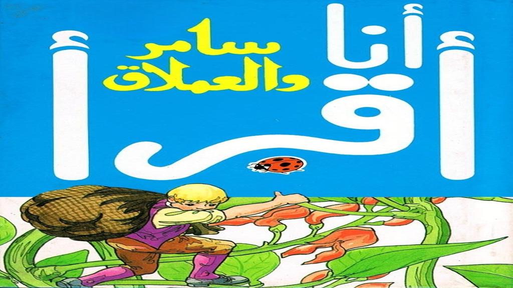 قصة سامر والعملاق