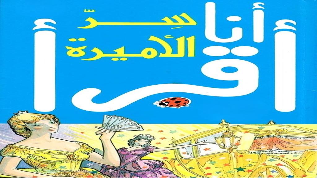 قصة سر الأميرة