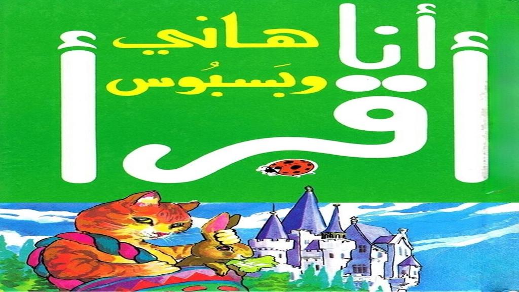 قصة هاني وبسبوس