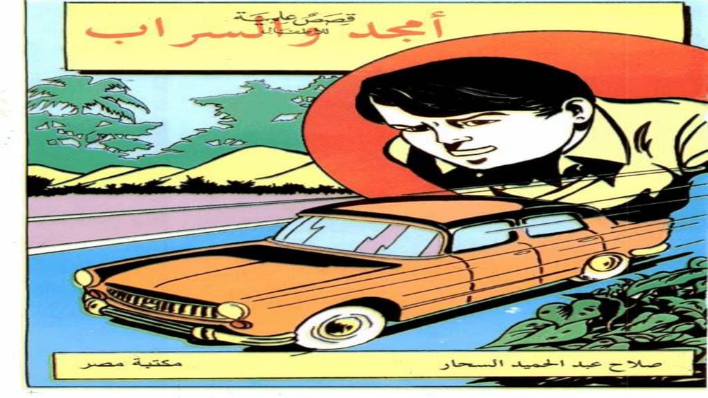 قصة أمجد والسراب