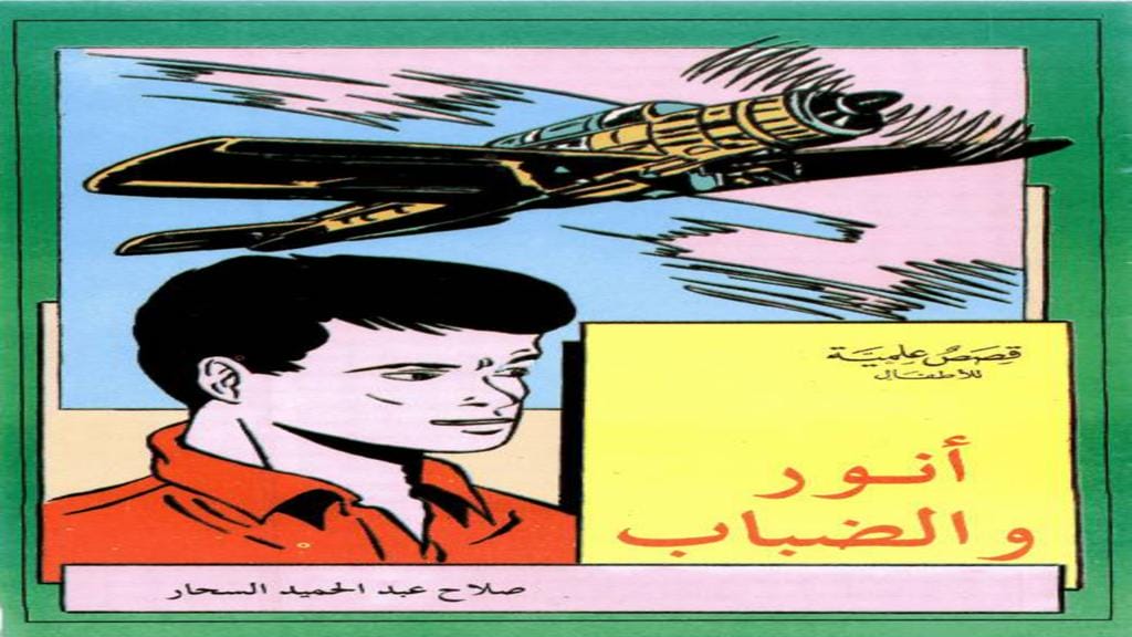 قصة أنور والضباب