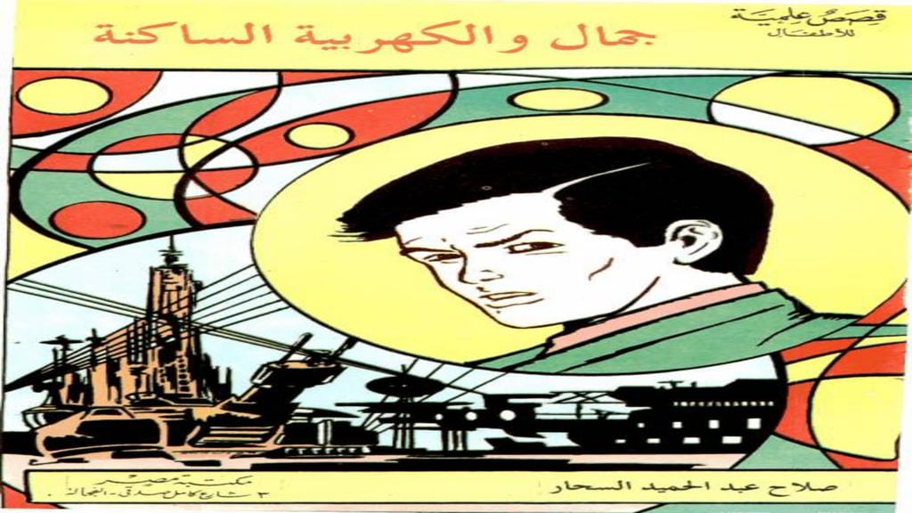 قصة جمال والكهربية الساكنة