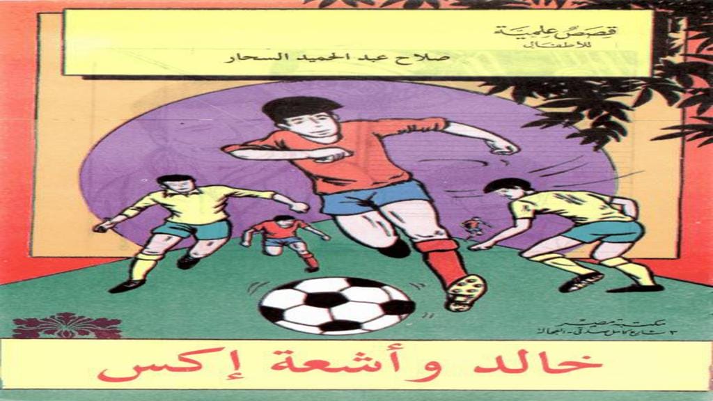 قصة خالد وأشعة إكس