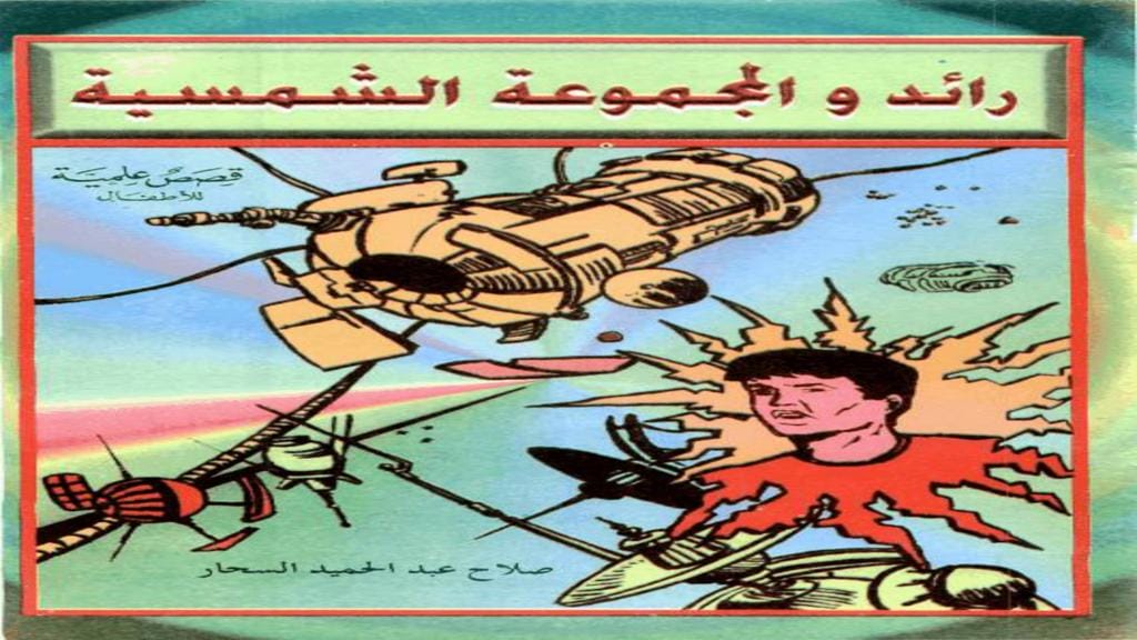 قصة رائد والمجموعة الشمسية