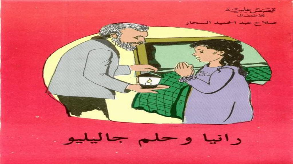 قصة رانيا وحلم جاليليو